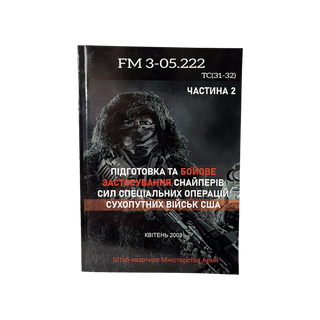 FM 3-05.222 ТС(31-32) "Підготовка та бойове застосування снайперів ССО Сухопутних Військ США"