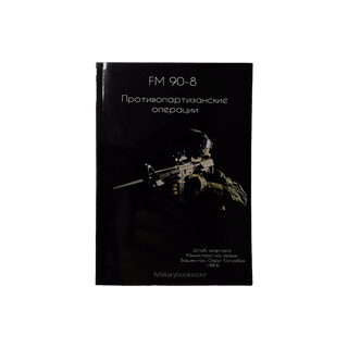 Протипартизанські операції. Польовий статут армії США FM 90-8