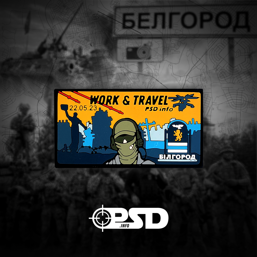 Патч «Work&Travel Білгород» в ПВХ PSDinfo®