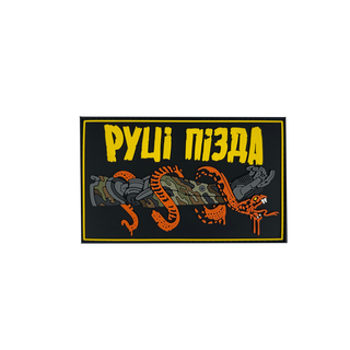 Патч "Руці пізда"