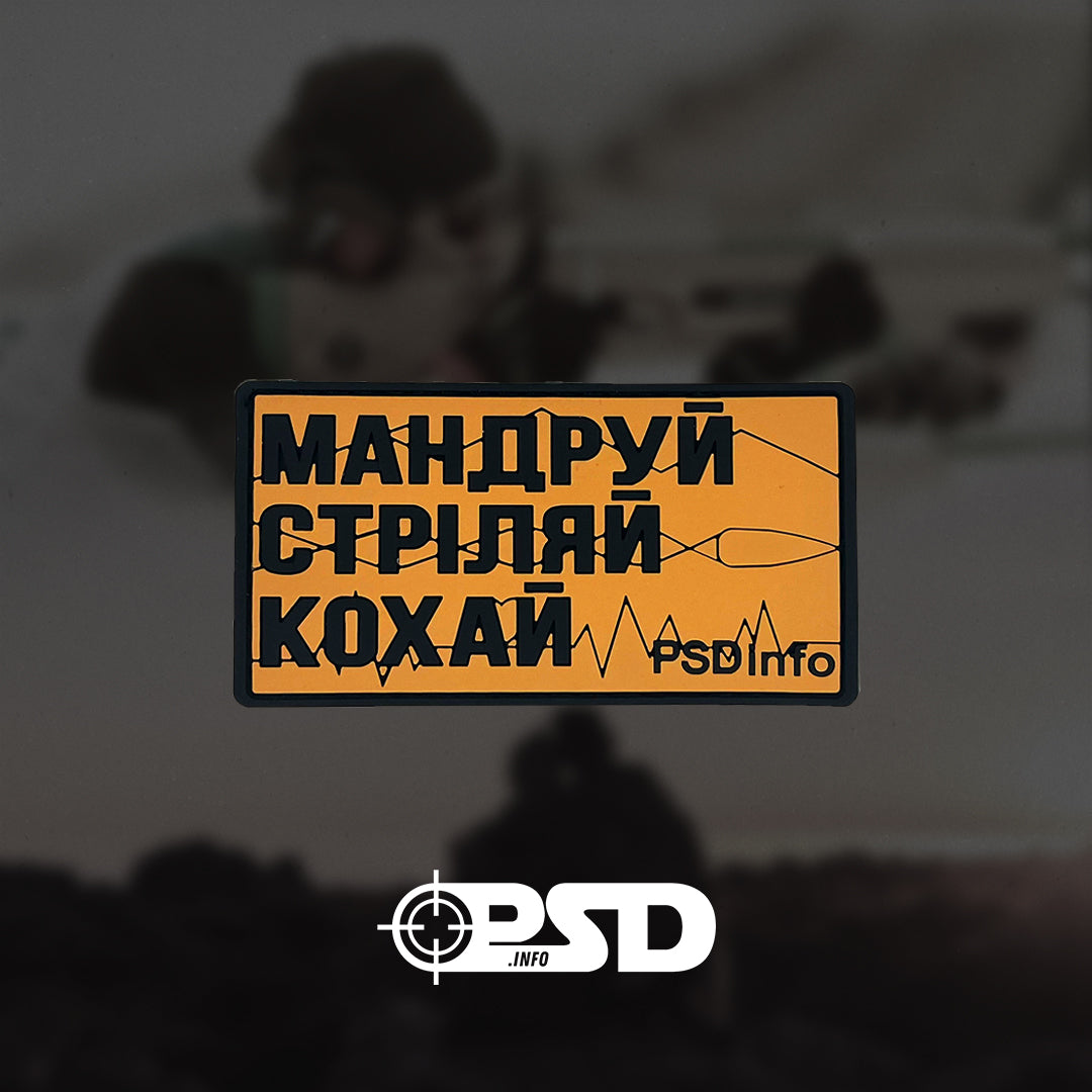 Патч «Мандруй Стріляй Кохай» PSDinfo®